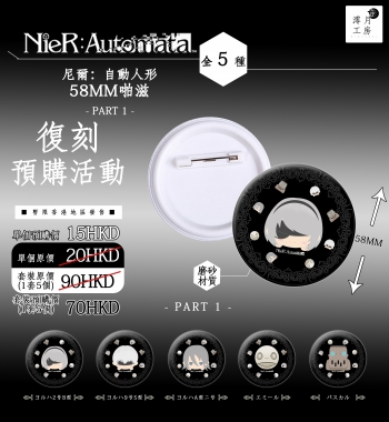 NieR:Automata 58MM啪滋徽章 -PART1-